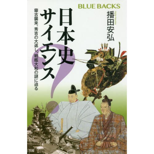 日本史サイエンス-蒙古襲来、秀吉の大返し、戦艦大和の謎に迫る