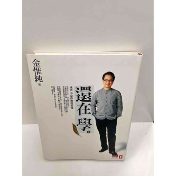 【雷根360免運】【送贈品】還在學_金惟純 #9成新 #九成新【P-G2207】