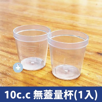 [知母時系列] 10c.c 無蓋藥杯 無蓋量杯 餵藥杯 小量杯