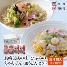 長崎伝統の味　ひふみの長崎ちゃんぽん・皿うどん　各2個セット