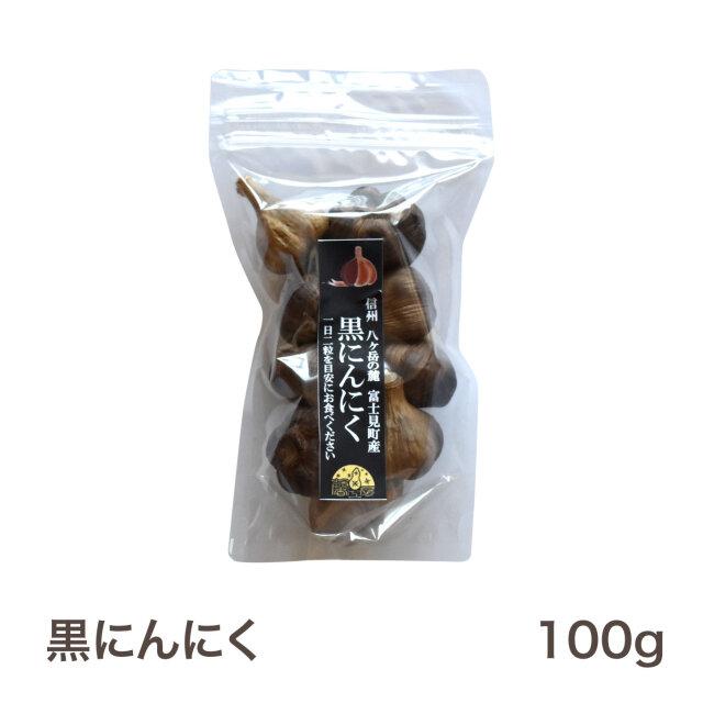 甘香ばしい 黒にんにく 100g 国産 長野県富士見町産 無添加 長期熟成発酵 おやつ