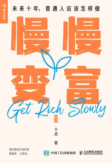 【電子書】慢慢变富——未来十年，普通人应该怎样做