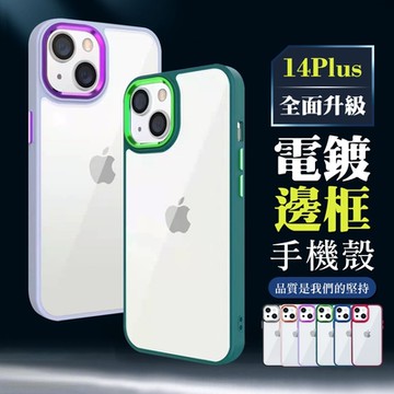 IPhone 14 PLUS 手機殼 6.7吋 全包加厚升級版電鍍邊框手機保護殼保護套(IPhone 14 PLUS 手機殼 保護套)
