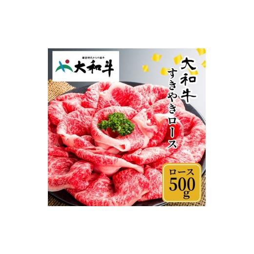 ふるさと納税 奈良県 宇陀市 (冷凍) 大和牛 ロース すき焼き 500g ／ 金井畜産 国産 ふるさと納税 肉 生産農家 産地直送 奈良県 宇陀市 ブランド牛