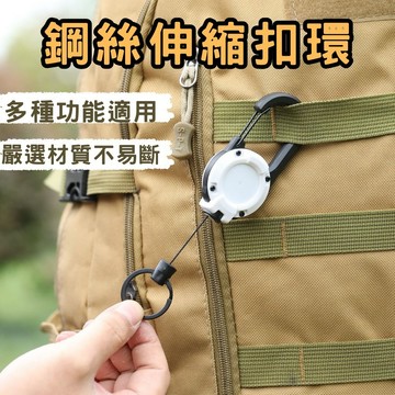 🔥台灣當天出貨 強韌鋼絲繩🔥 多功能伸縮扣環 戶外掛鉤 自動回彈 登山露營釣魚防丟扣 背包掛鉤