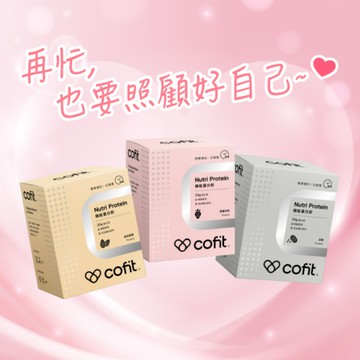🥰再忙，也要照顧好自己【Cofit】機能蛋白飲(10包/盒) 1盒 (三種口味任選)🎁再送「櫻花膠原蛋白(2包)」⚡快速出貨⚡
