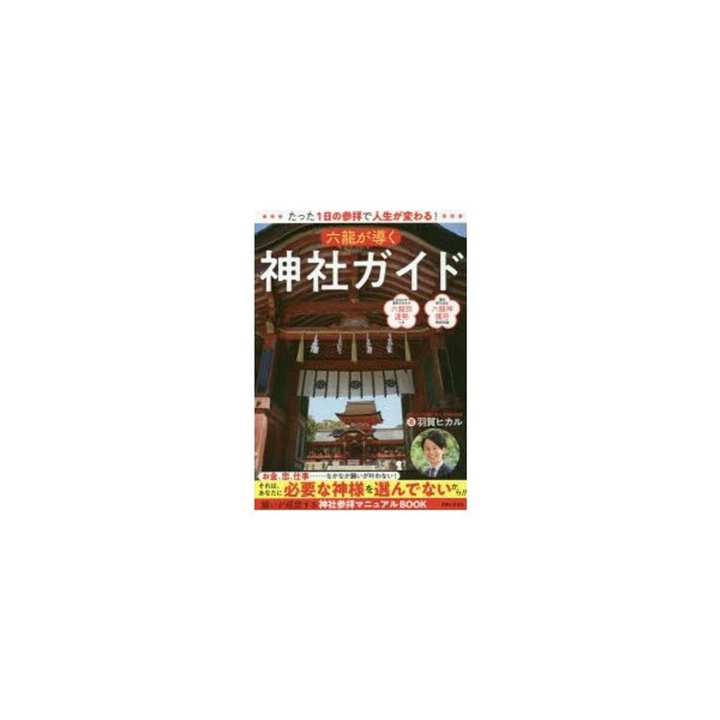 六龍が導く神社ガイド たった1日の参拝で人生が変わる! | LINEショッピング