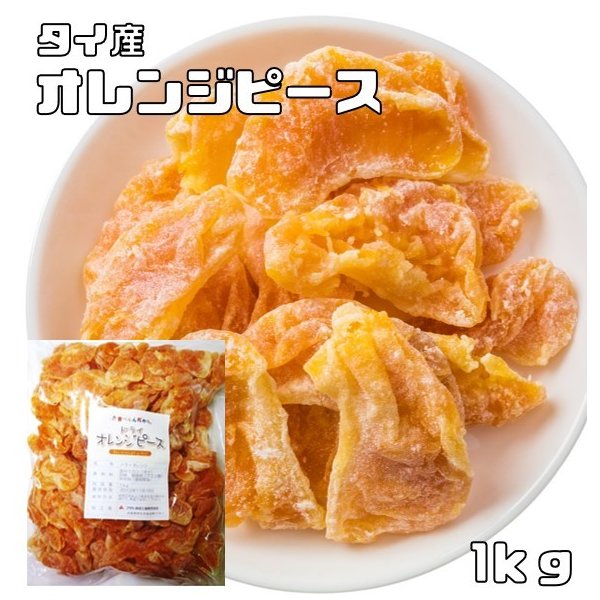 オレンジピース 実 1kg ドライフルーツ 世界美食探究 タイ産 濃厚 ドライオレンジ ドライミカン 乾燥みかん 製菓材料 国内加工