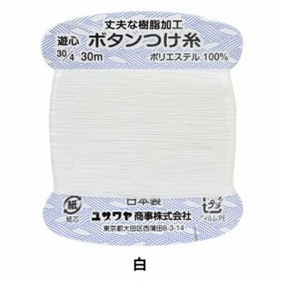 手縫い糸 『樹脂ボタンつけ糸 白 JB01』 YUSHIN 遊心【ユザワヤ限定商品】