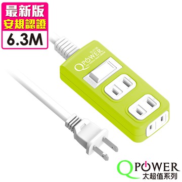 Qpower太順電業 太超值系列 TS-213B 2孔1切3座延長線(萊姆色)-6.3米