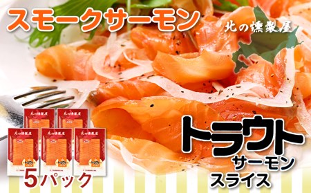 スモークサーモン スライス150g×5パック＜スリーエス＞