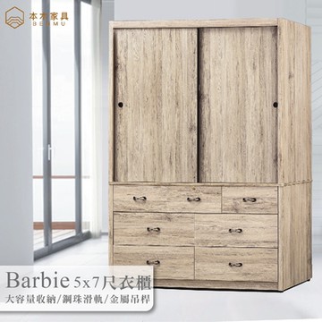 本木家具-芭比 5x7尺衣櫃