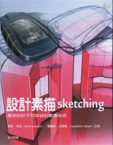 設計素描Sketching【二手書_良好】TAAZE讀冊生活