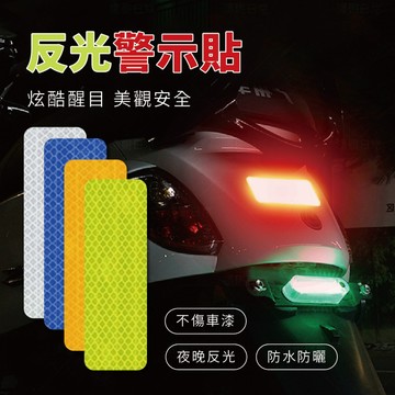【特選工廠】台灣現貨 滿199才出貨 反光警示貼(3cmｘ8cm)反光警示貼片 反光貼紙 反光條 反光警示貼片 防水車貼
