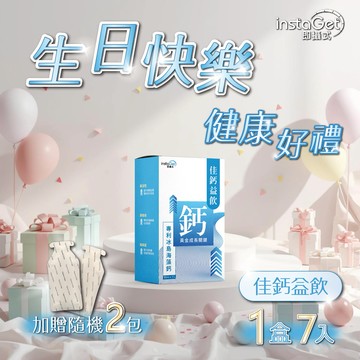 生日快樂 健康好禮｛生日禮｝佳鈣益飲 (7入/盒) -加贈2包(隨機)【instaGet 即攝式】