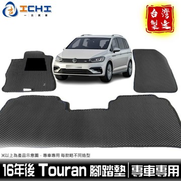 touran腳踏墊 touran 腳踏墊 16年後【鑽石紋】/適用 touran 車用地墊 踏墊 汽車腳踏墊 福斯腳踏墊