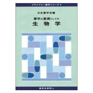 薬学の基礎としての生物学