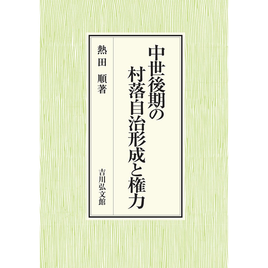 中世後期の村落自治形成と権力