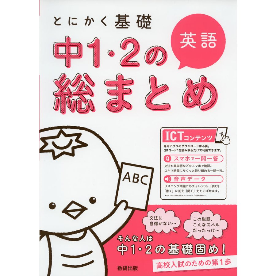 とにかく基礎 中1・2の総まとめ 英語