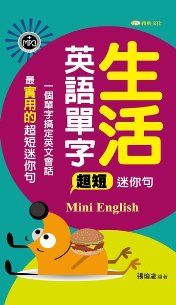 【電子書】生活英語單字超短迷你句新版