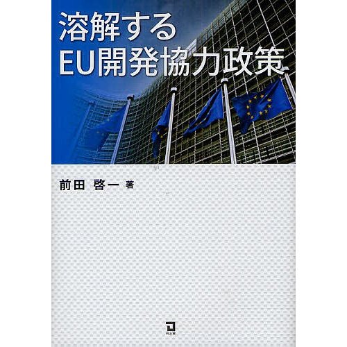 溶解するEU開発協力政策 前田啓一