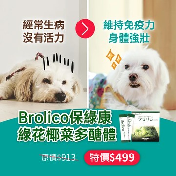 【體驗特惠55折】日本原裝Brolico保綠康多醣體，維持寵物免疫力、毛色健康，10日份