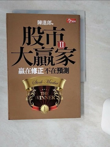 【書寶二手書T6／股票_VIK】股市大贏家II-贏在修正不在預測_陳進郎