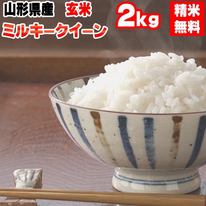 新米 米 お米 ミルキークイーン 玄米2kg 令和5年産 山形産 白米・無洗米・分づきにお好み精米 送料無料 当日精米