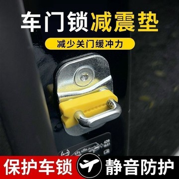 門鎖扣減震片 車門靜音墊 車門減震緩衝墊 汽車防撞條 防撞墊 車門靜音墊 關門防震墊片 加厚墊片 關門隔音墊 靜音防撞