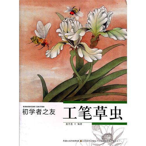 工筆草虫　初心者の友　中国画技法　中国絵画 工#31508;草虫　初学者之友