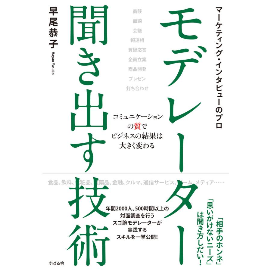 マーケティング・インタビューのプロ モデレーター 聞き出す技術