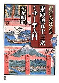 書いておぼえる東海道五十三次くずし字入門 菅野俊輔