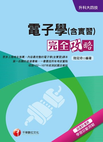 【電子書】108年電子學(含實習)完全攻略[升科大四技](千華)
