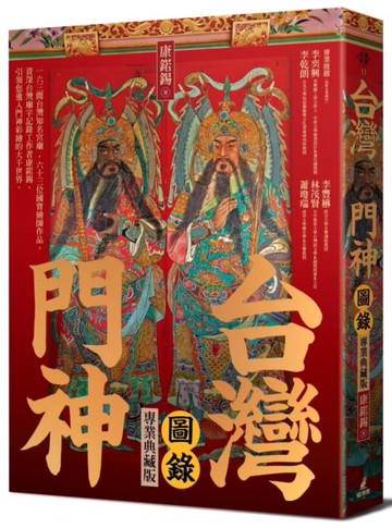 台灣門神圖錄（專業典藏版）【城邦讀書花園】