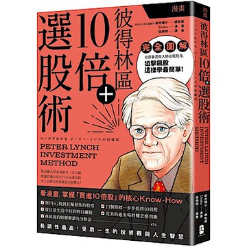 漫畫 彼得林區10倍+選股術
