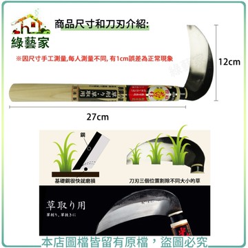 【綠藝家】特撰表鋼小鎌刀(斷根)草取120mm(HT-0967)(日本進口)