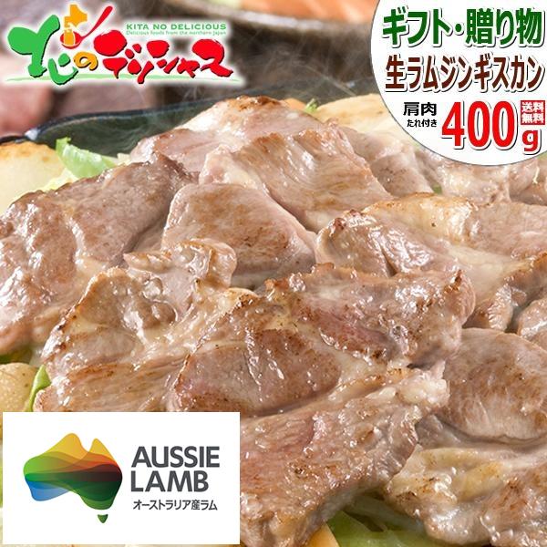 お歳暮 生ラム ジンギスカン ラム肉 400g (肩ショルダー たれ付き 冷凍) オージー・ラム 肉 ギフト 贈り物 のし グルメ 千歳ラム工房 肉の山本 お取り寄せ