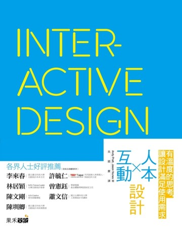 人本X互動設計：有溫度的思考，讓設計滿足使用需求[二手書_良好]