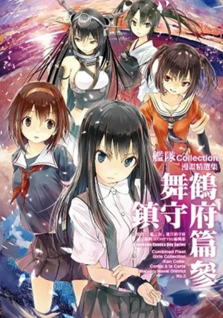 艦隊Collection漫畫精選集 舞鶴鎮守府篇（3）[二手書_良好]