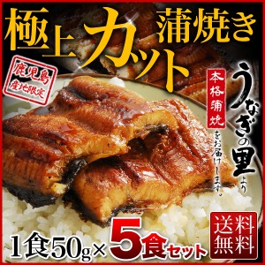 父の日 プレゼント ギフト うなぎ 食べ物 グルメ 蒲焼き 鹿児島県産うなぎ 極上カット蒲焼き 50g x 5食セット 食べきりサイズ 送料無料