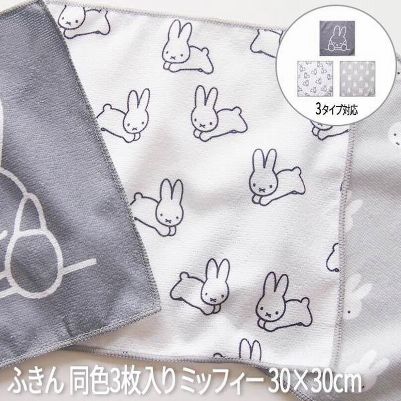 ふきん ミッフィー 大人ミッフィー 布巾 フキン マイクロファイバー 食器拭き 台拭き 台布巾 Miffy テーブル布巾 食器拭き おしゃれ 北欧 同色3枚入り 通販 Lineポイント最大0 5 Get Lineショッピング