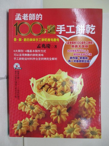 【書寶二手書T2／餐飲_TU3】孟老師的100多道手工餅乾_孟兆慶