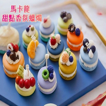 韓式手作馬卡龍香氛精油蠟燭 四款香味 獨一無二款
