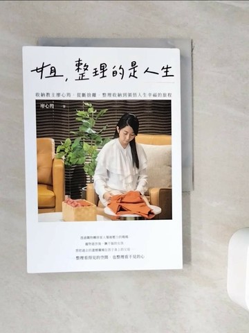 【書寶二手書T1／設計_WHY】姐，整理的是人生：收納教主廖心筠，從斷捨離、整理收納到領悟人生幸福的旅程_廖心筠