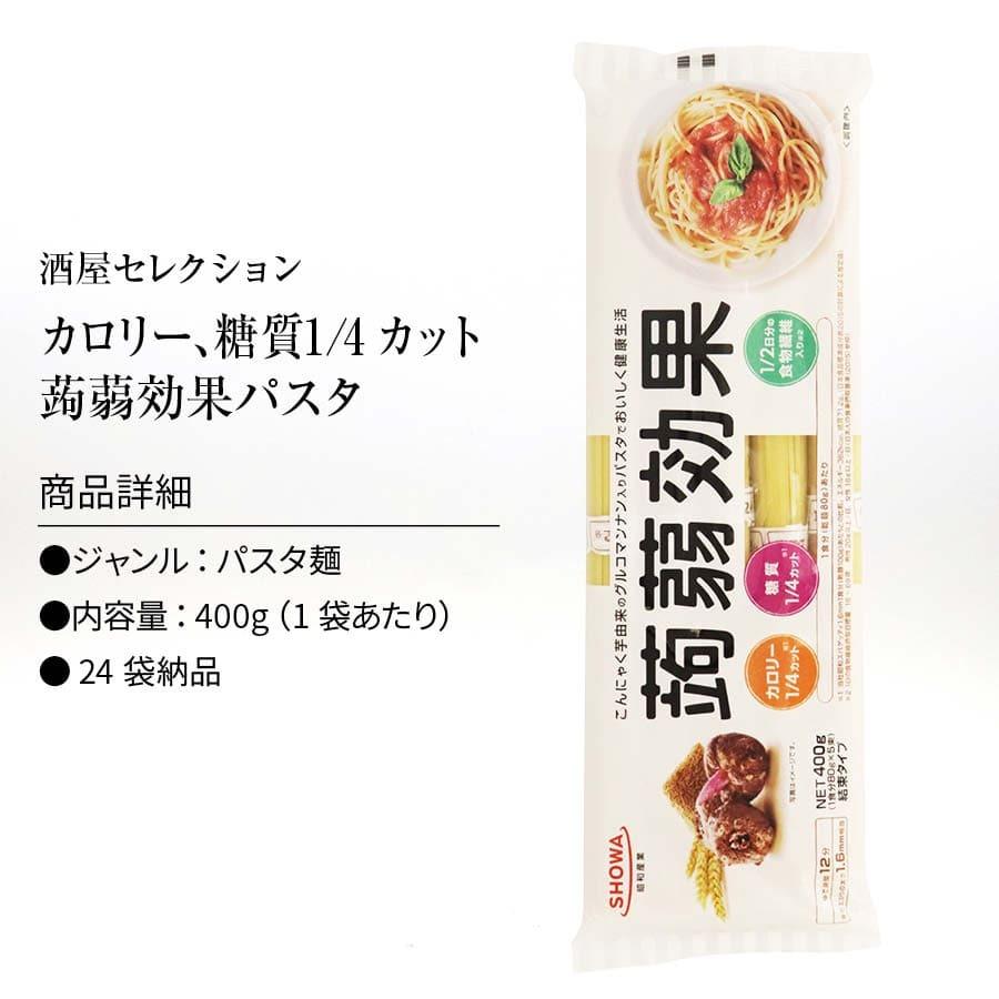 こんにゃく 麺 パスタ 400g×24袋 蒟蒻効果 糖質 4カット 食物繊維1 2日分