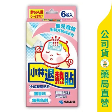 【小林】退熱貼(嬰兒用)6入 / 0~2歲 / 立即冷卻 / 溫和冷卻凝膠貼片 / 對嬰兒肌膚溫和 / 無香料 ✦美康藥局✦