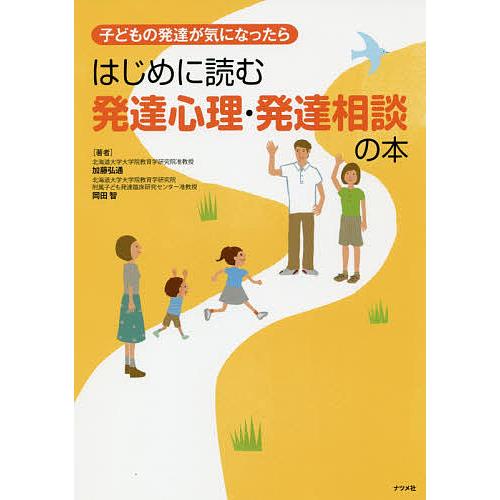 子どもの発達が気になったらはじめに読む発達心理・発達相談の本