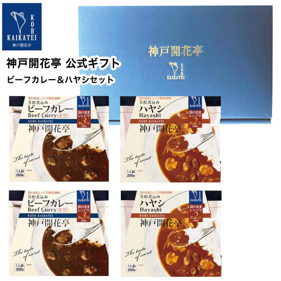 お歳暮 御歳暮 2023 レトルト食品 ギフト カレー ハヤシ 詰め合わせ 4食入 神戸開花亭 常温保存 惣菜 おかず お取り寄せ グルメ 内祝い