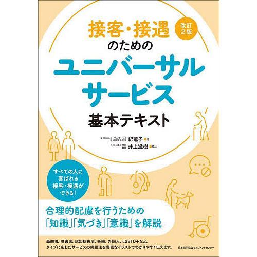 接客・接遇のためのユニバーサルサービス基本テキスト 紀薫子