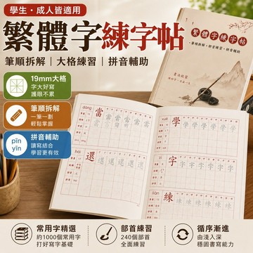 台灣現貨 繁體字練字帖 國小生硬筆書法練習本 描紅本筆順教學 部首拼音訓練 田字格大格護眼字帖 小學生每日寫字練習本推薦